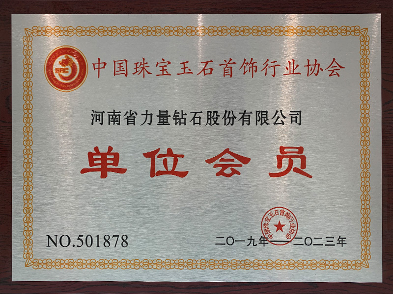 Thành viên hội viên của Hiệp hội Trang Sức, Đá Quý và Khoáng Sản Trung Quốc Thành viên hội viên của Hiệp hội Trang Sức, Đá Quý và Khoáng Sản Trung Quốc